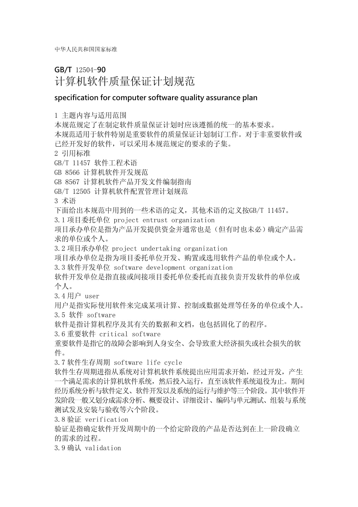 GB/T 12504-90 計算機軟件質量保證計劃規范與計算機軟件開發